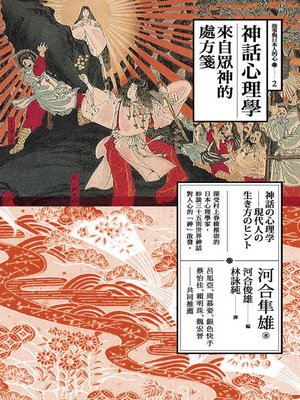 cover image of 神話心理學